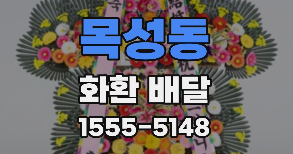 목성동 화환 배달