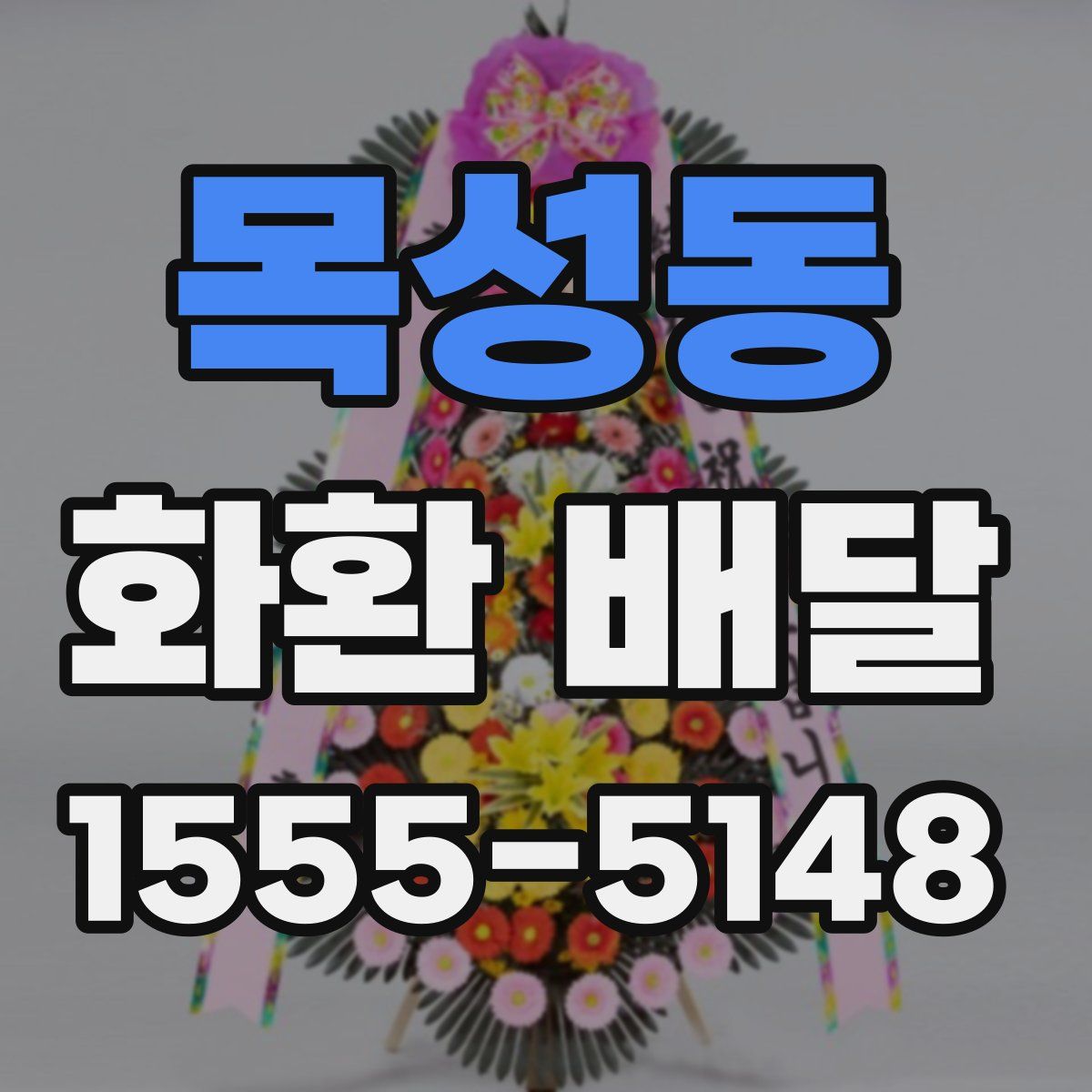 목성동 화환 배달