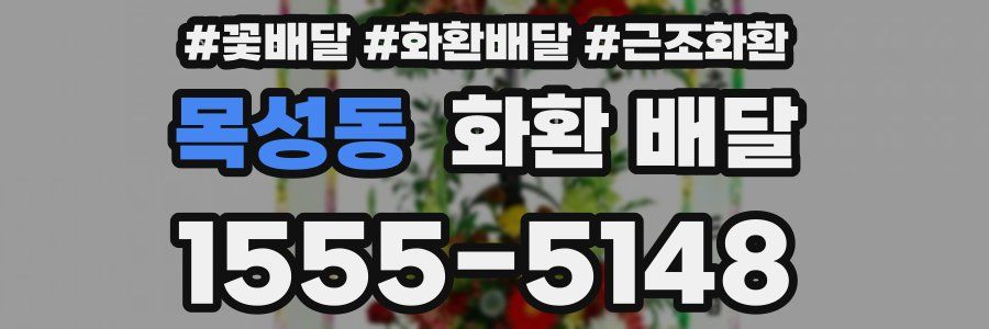 목성동 화환 배달