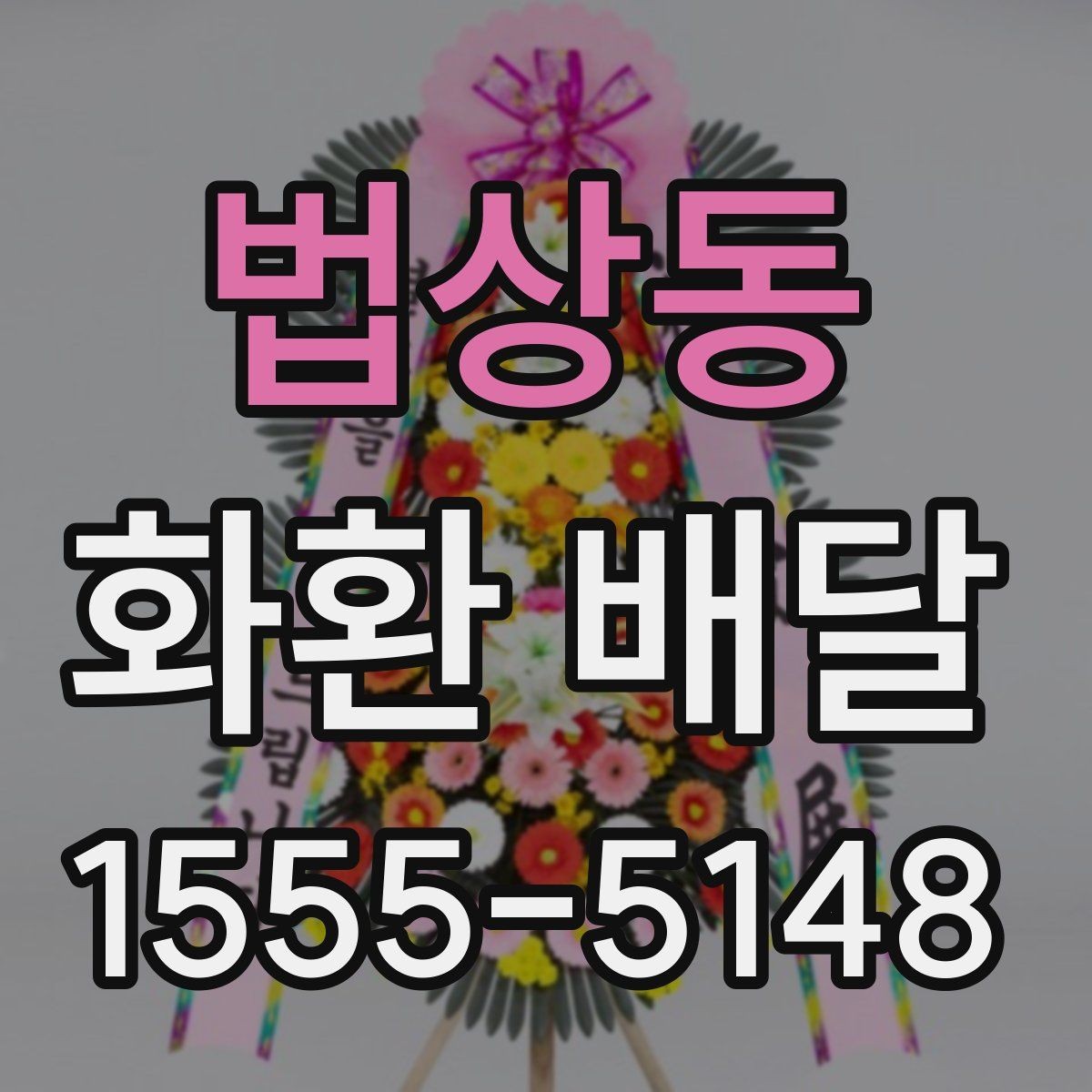 법상동 화환 배달 배송 요청 시 주소 정확히 적는 팁