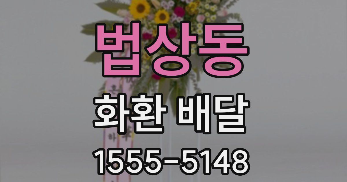 법상동 화환 배달