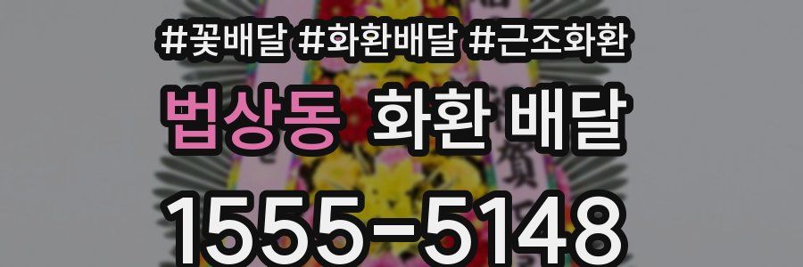 법상동 화환 배달