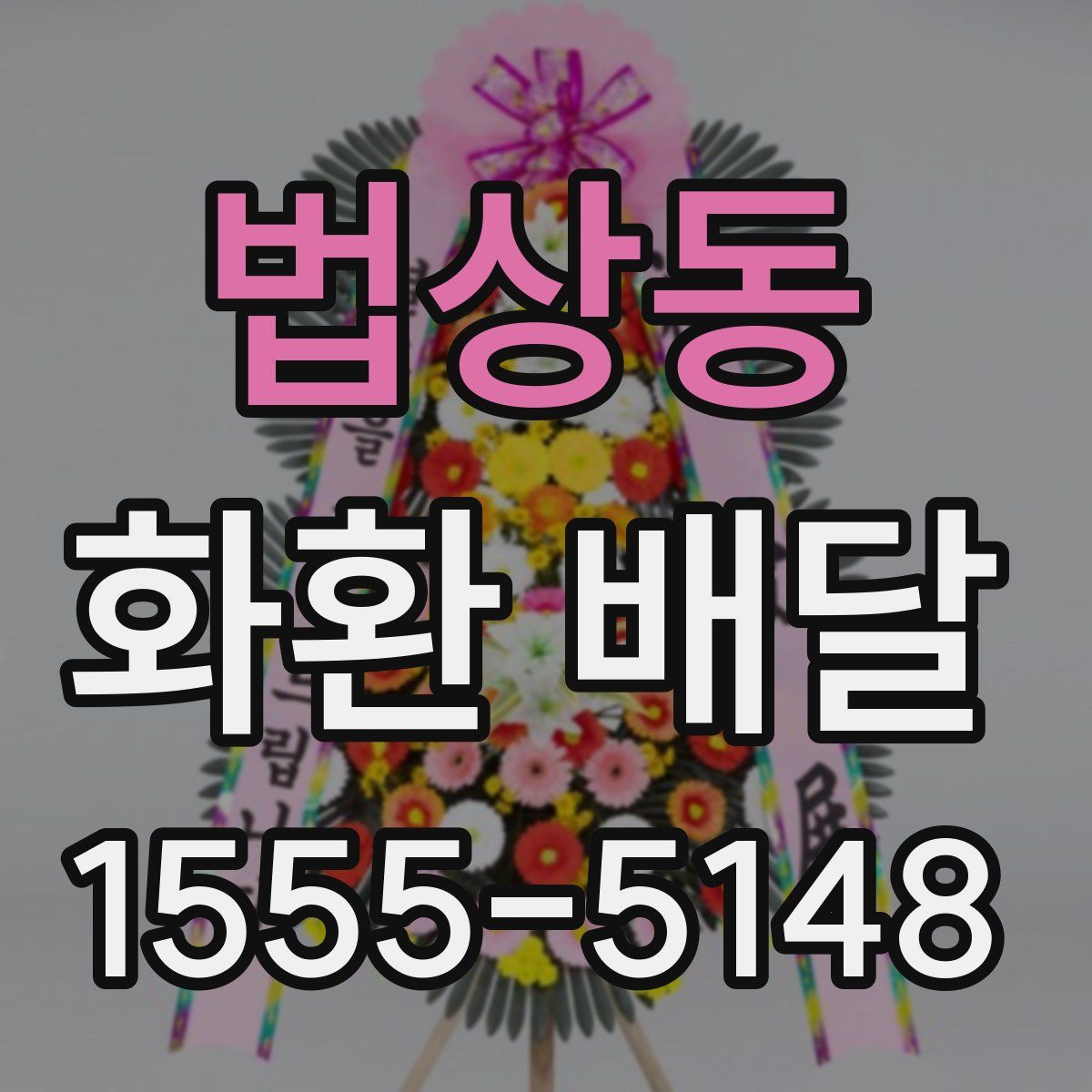 법상동 화환 배달