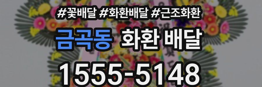 금곡동 화환 배달