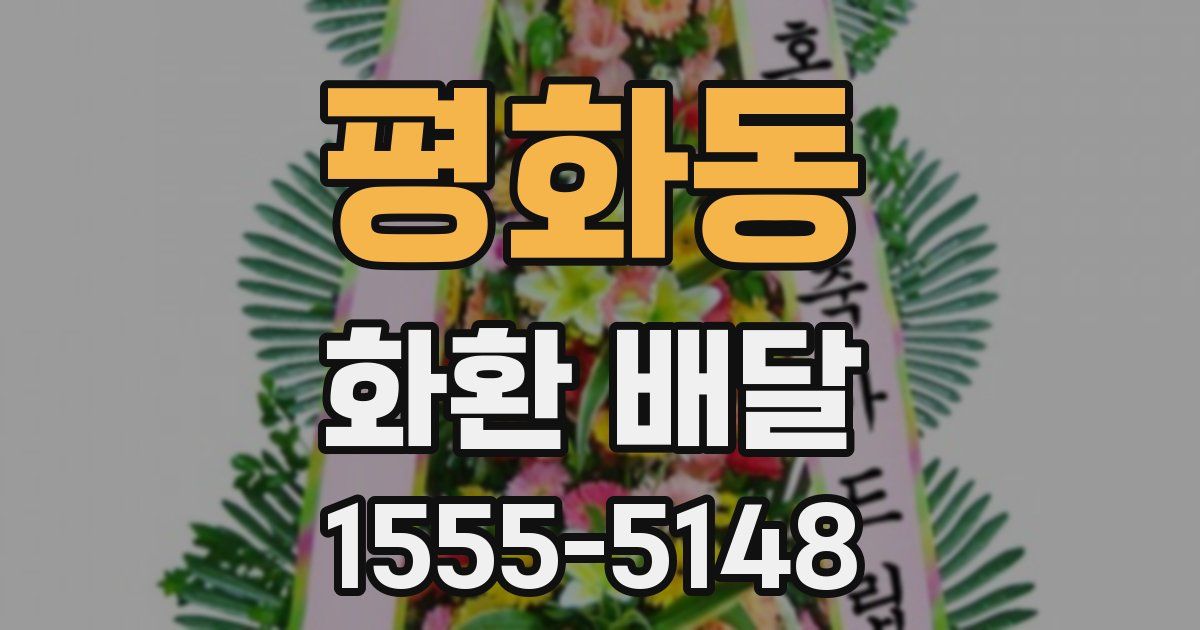 평화동 화환 배달