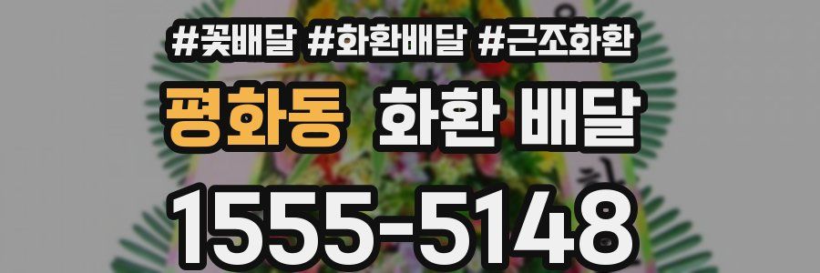 평화동 화환 배달
