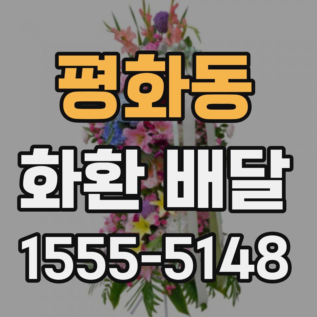 평화동 화환 배달
