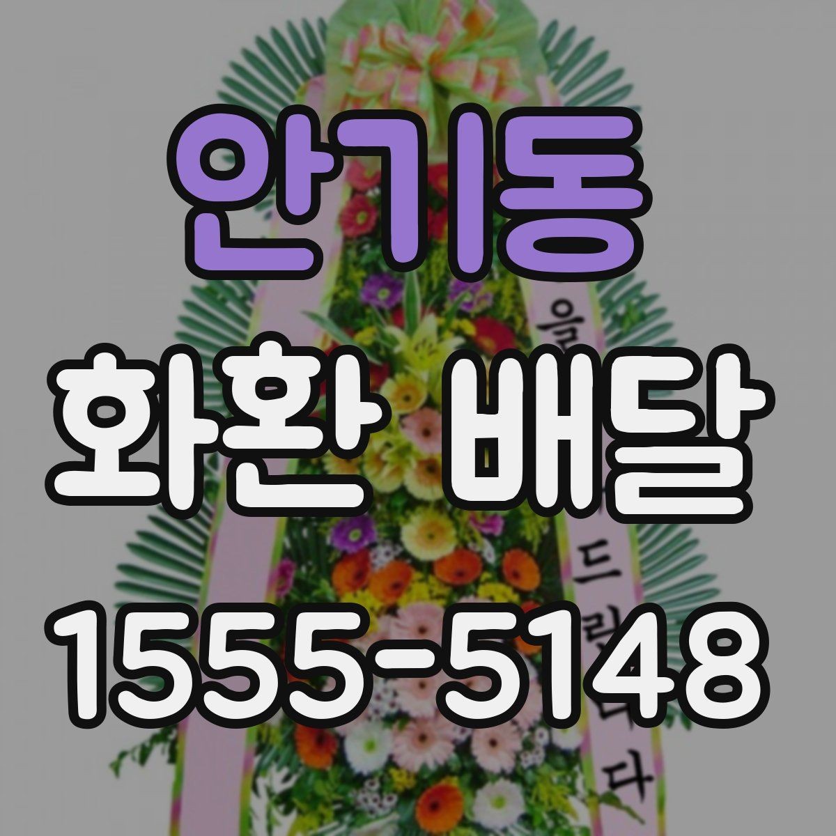 안기동 화환 배달 필요한 곳에 정확히 전달하는 법