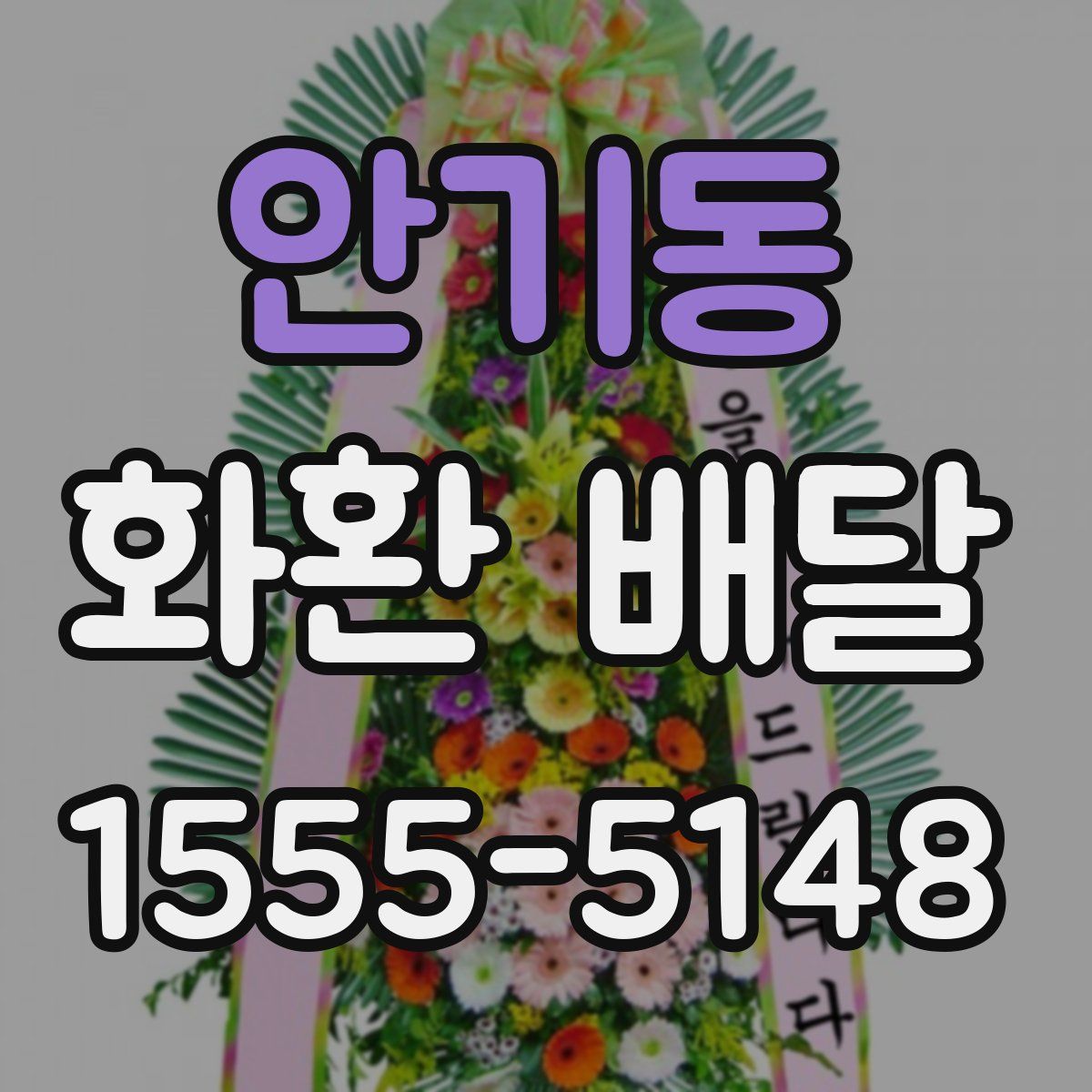 안기동 화환 배달
