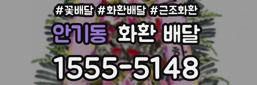 안기동 화환 배달
