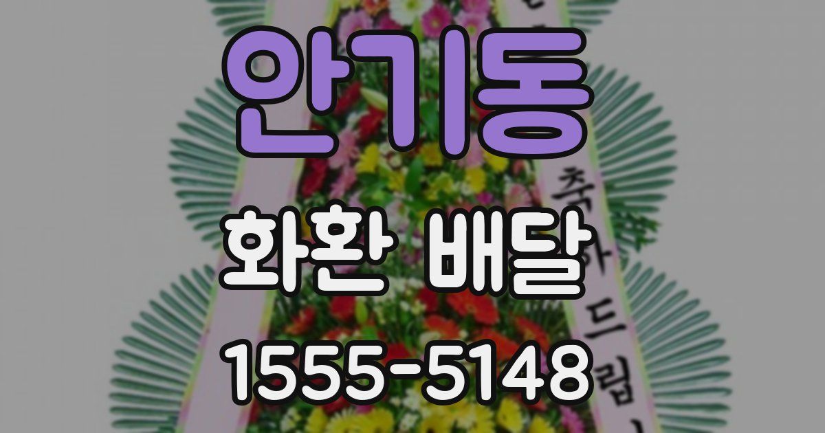 안기동 화환 배달