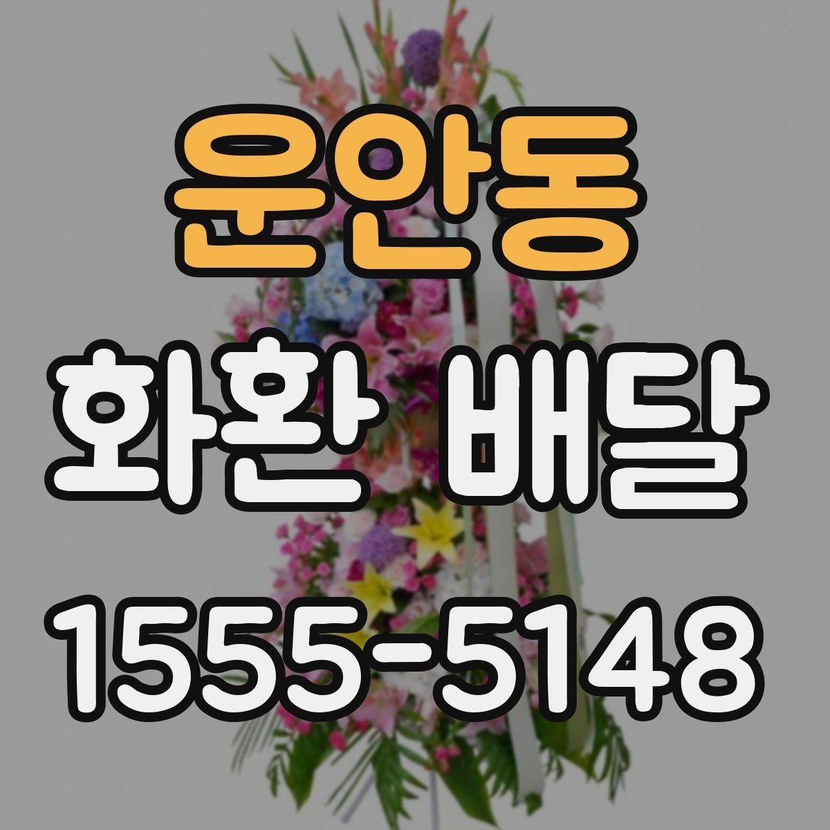 운안동 화환 배달