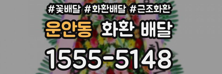 운안동 화환 배달
