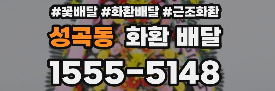 성곡동 화환 배달