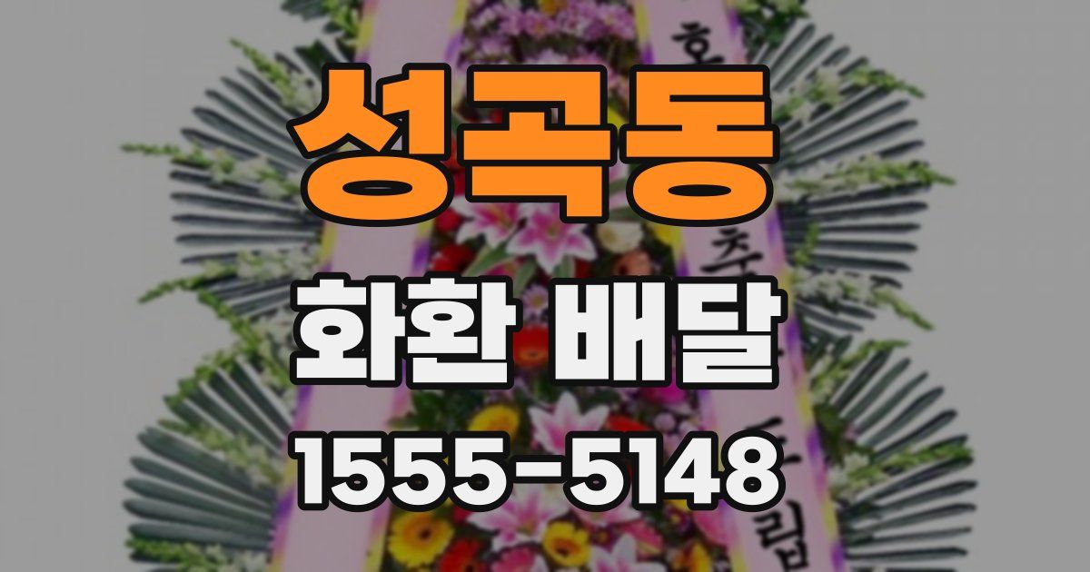 성곡동 화환 배달
