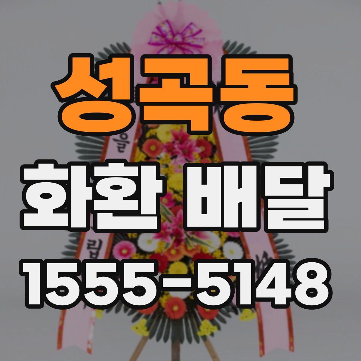 성곡동 화환 배달
