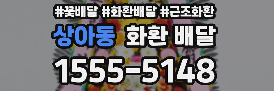 상아동 화환 배달