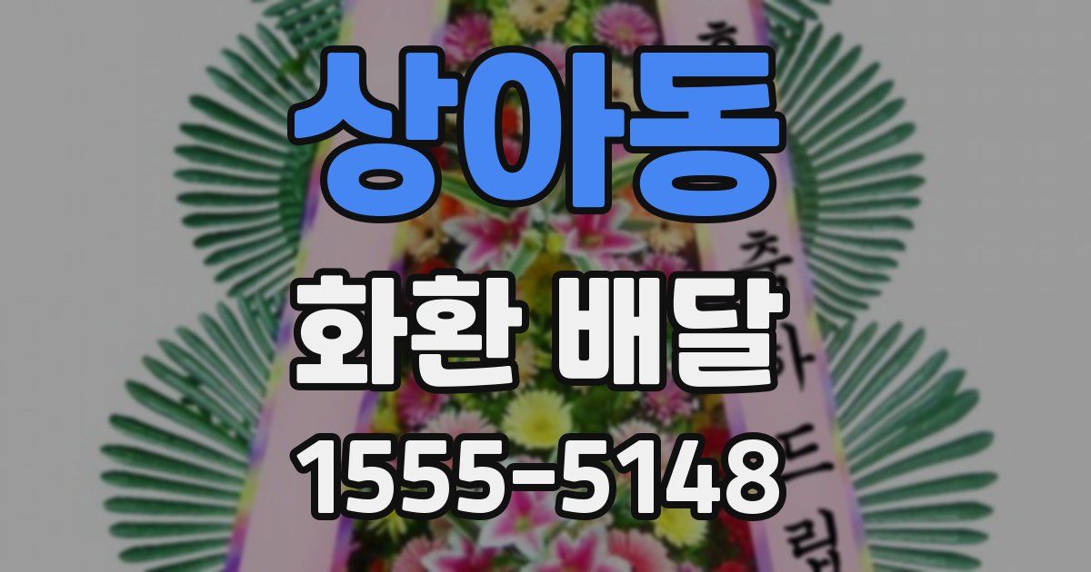 상아동 화환 배달