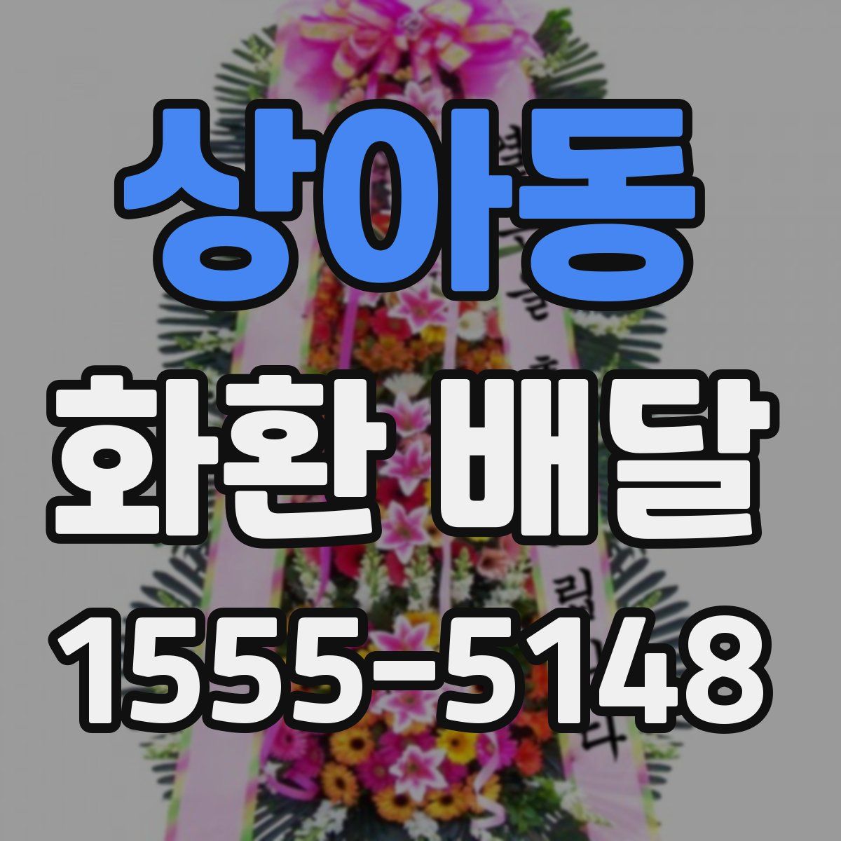 상아동 화환 배달