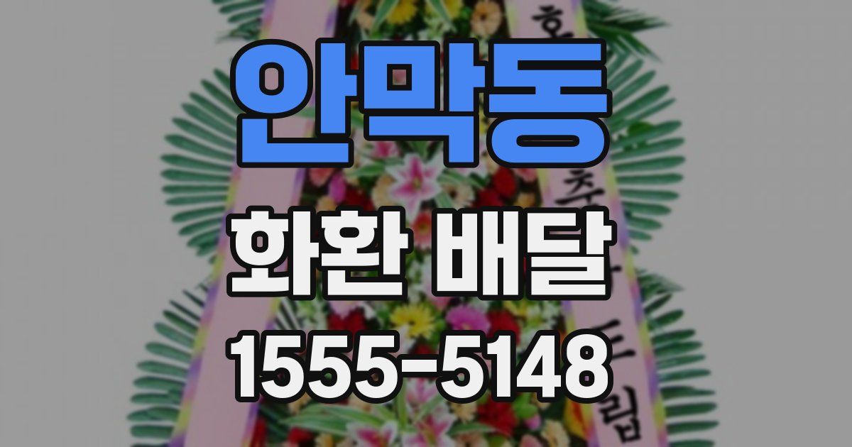 안막동 화환 배달