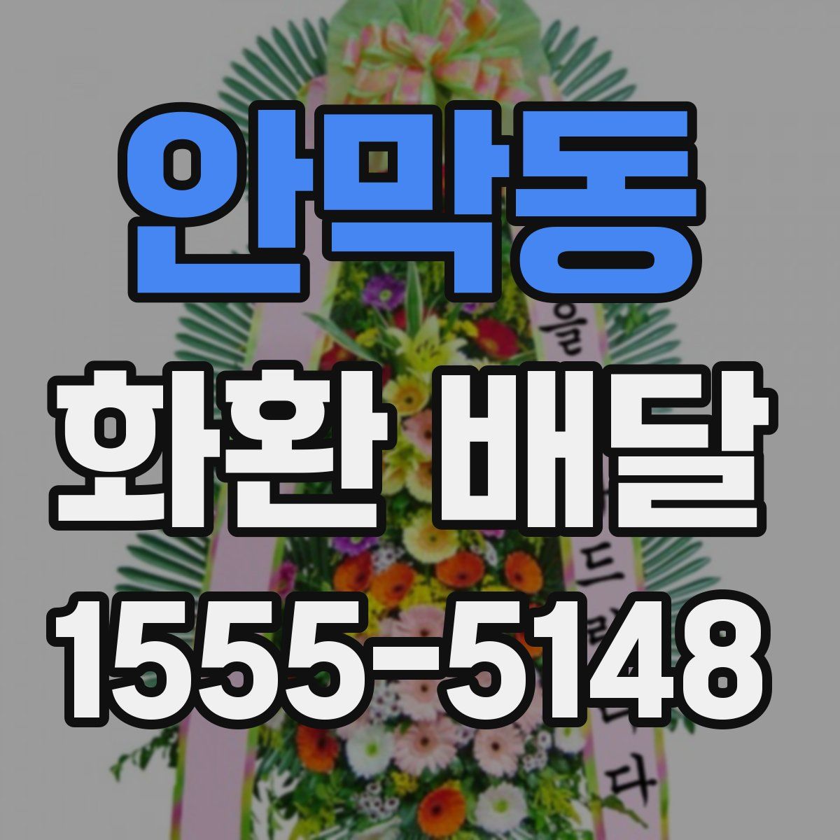 안막동 화환 배달