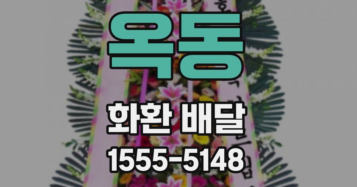 옥동 화환 배달