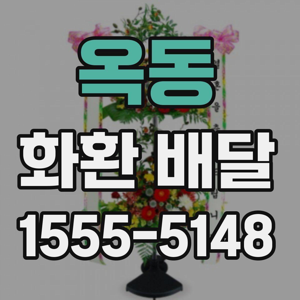옥동 화환 배달