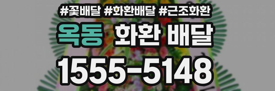 옥동 화환 배달