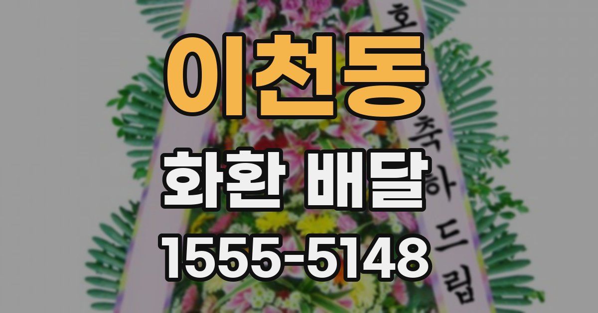이천동 화환 배달