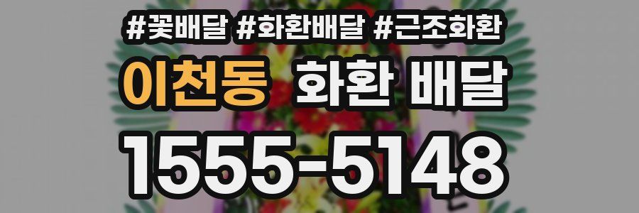 이천동 화환 배달