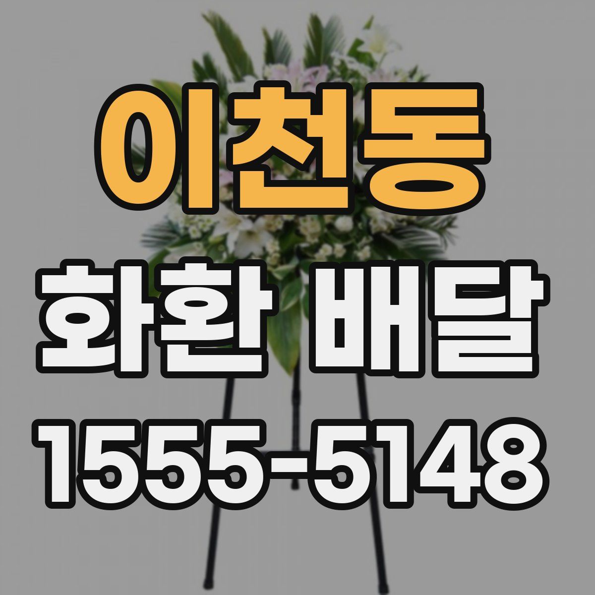 이천동 화환 배달