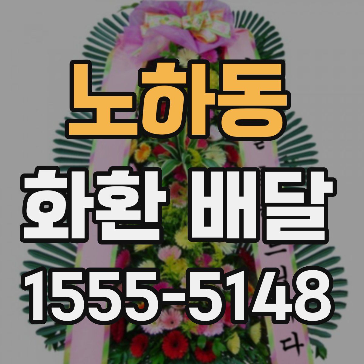 노하동 화환 배달