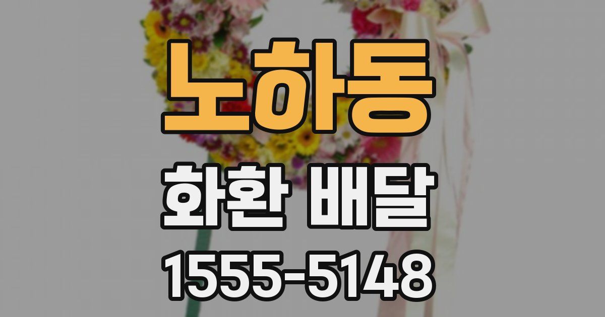 노하동 화환 배달