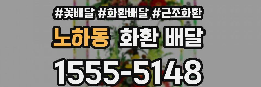 노하동 화환 배달