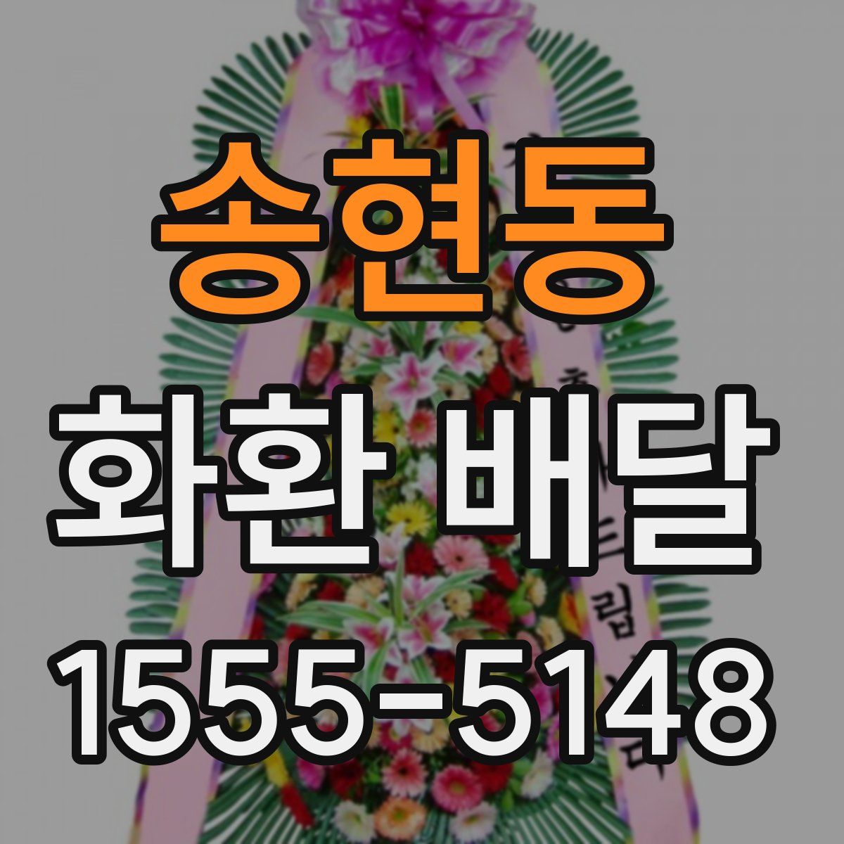 송현동 화환 배달