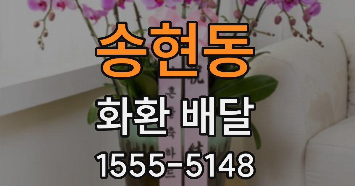 송현동 화환 배달