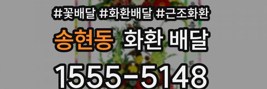 송현동 화환 배달