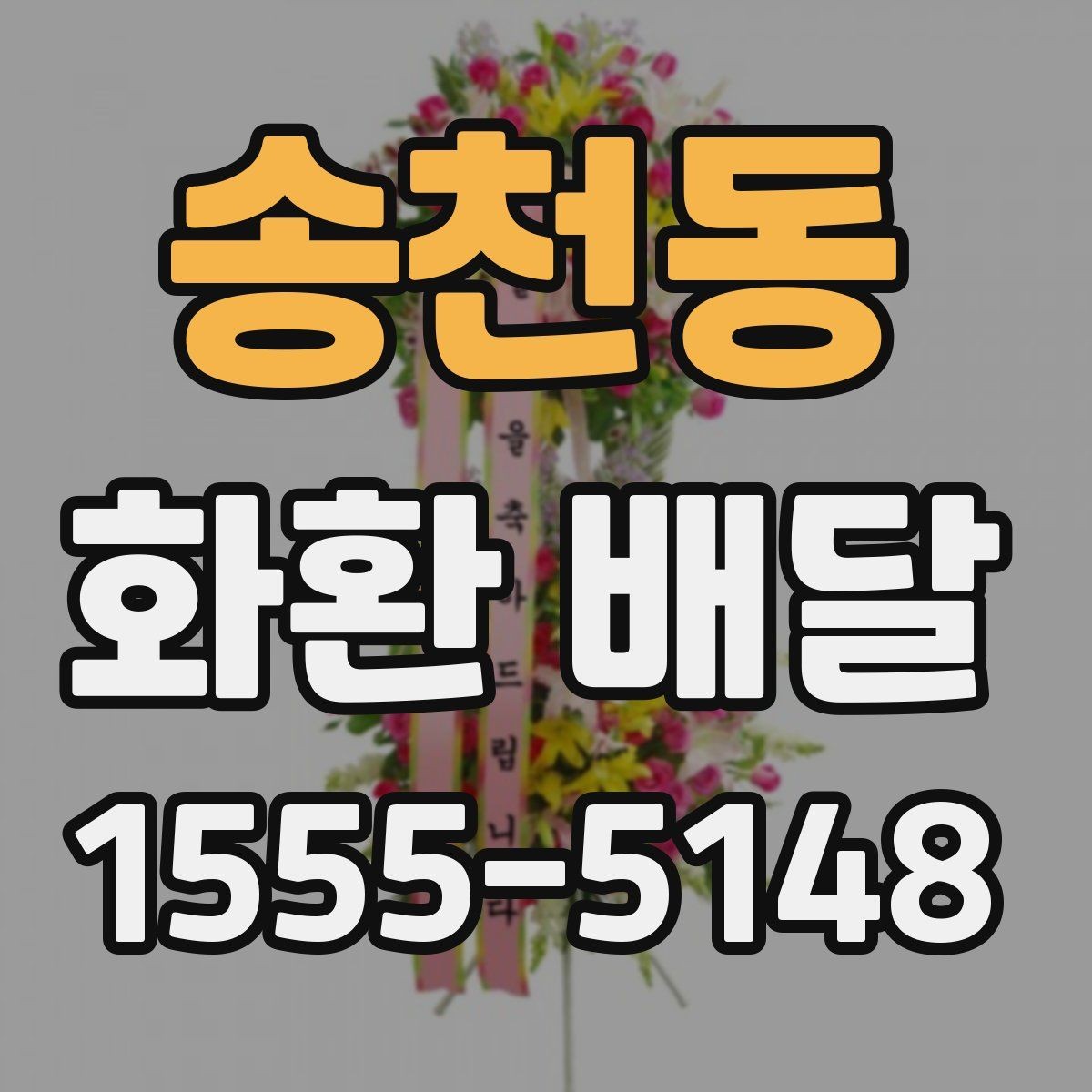 송천동 화환 배달 비용을 비교할 때 놓치기 쉬운 부분
