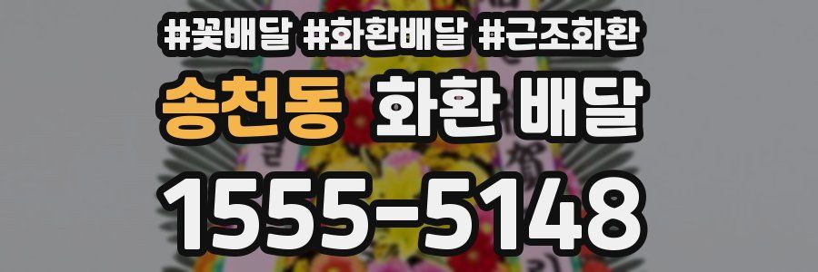 송천동 화환 배달