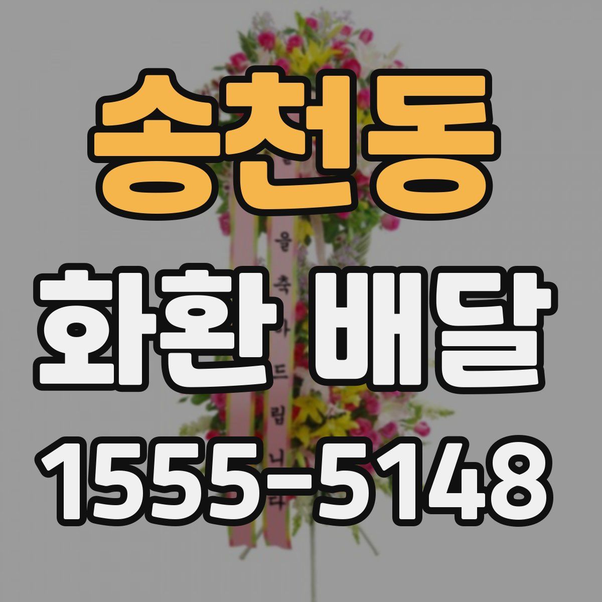 송천동 화환 배달