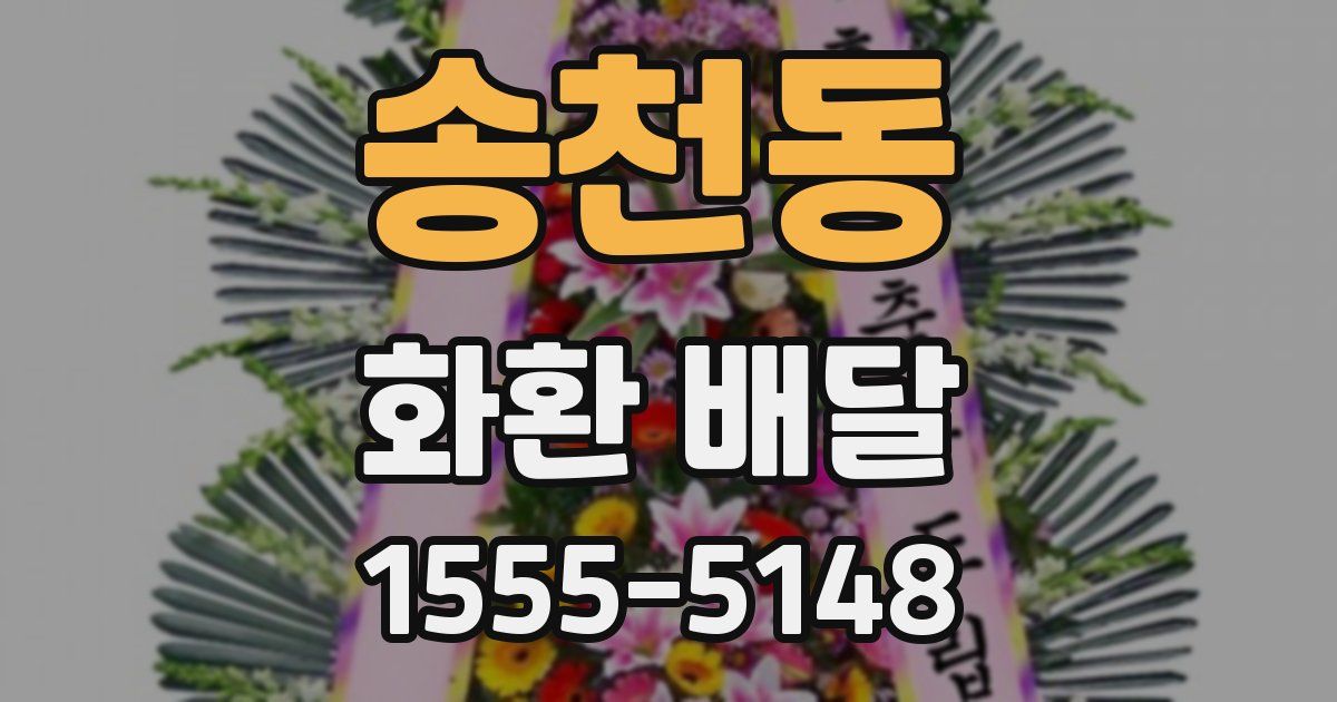 송천동 화환 배달
