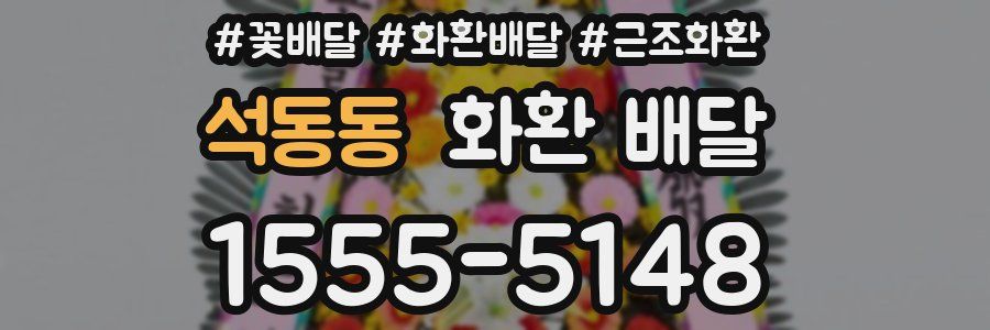 석동동 화환 배달