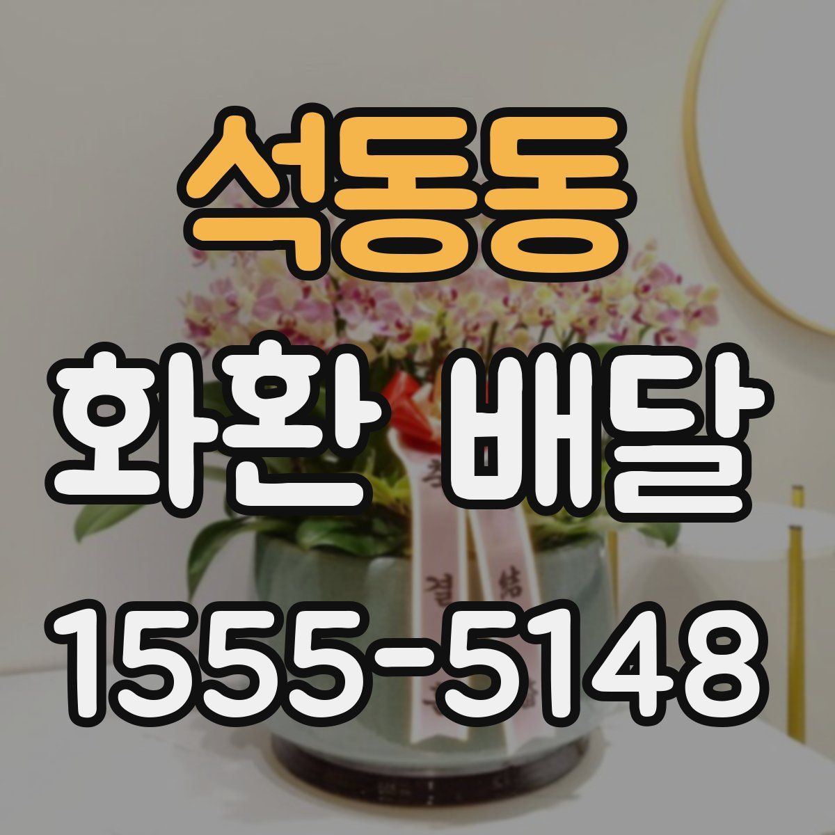 석동동 화환 배달