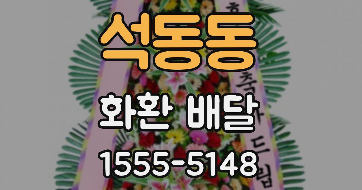 석동동 화환 배달