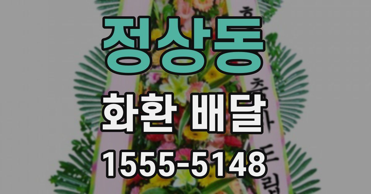 정상동 화환 배달