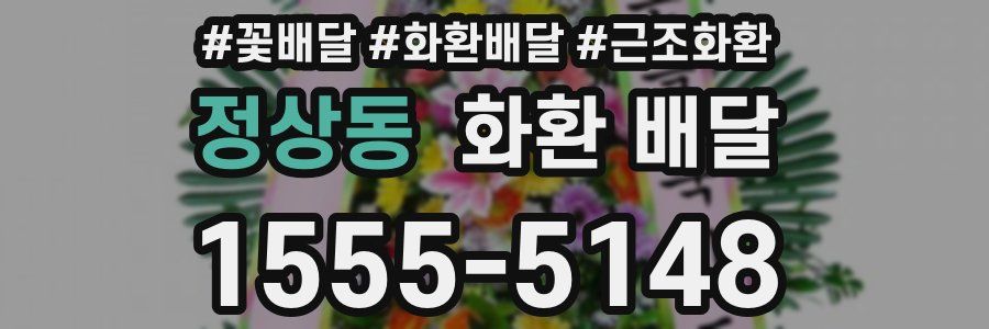 정상동 화환 배달