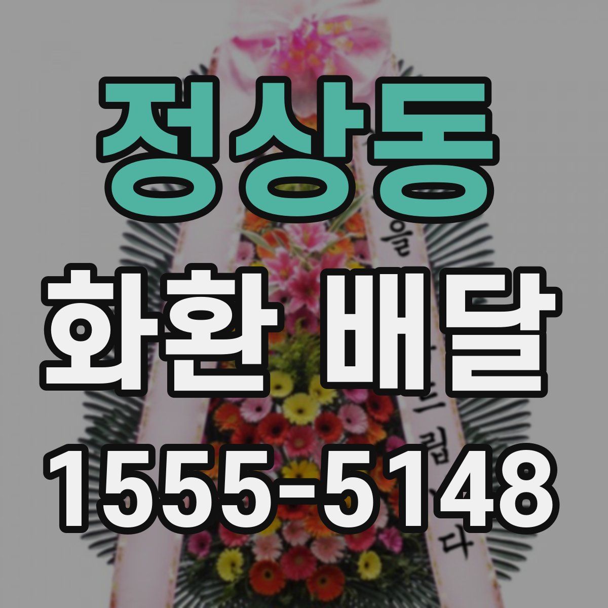 정상동 화환 배달