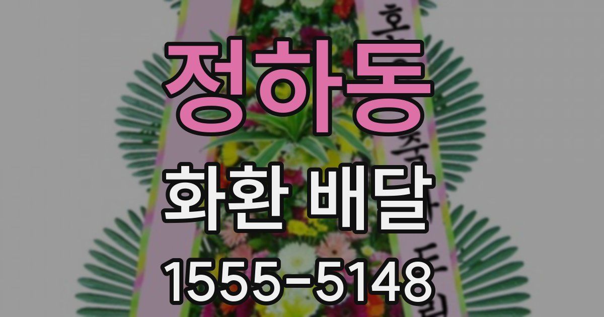 정하동 화환 배달