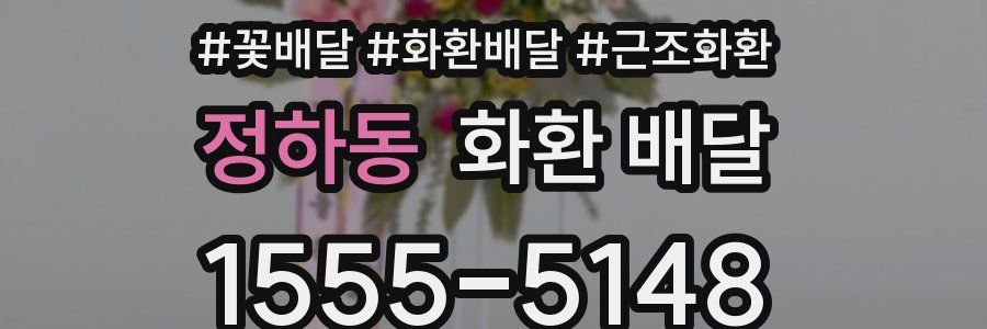 정하동 화환 배달