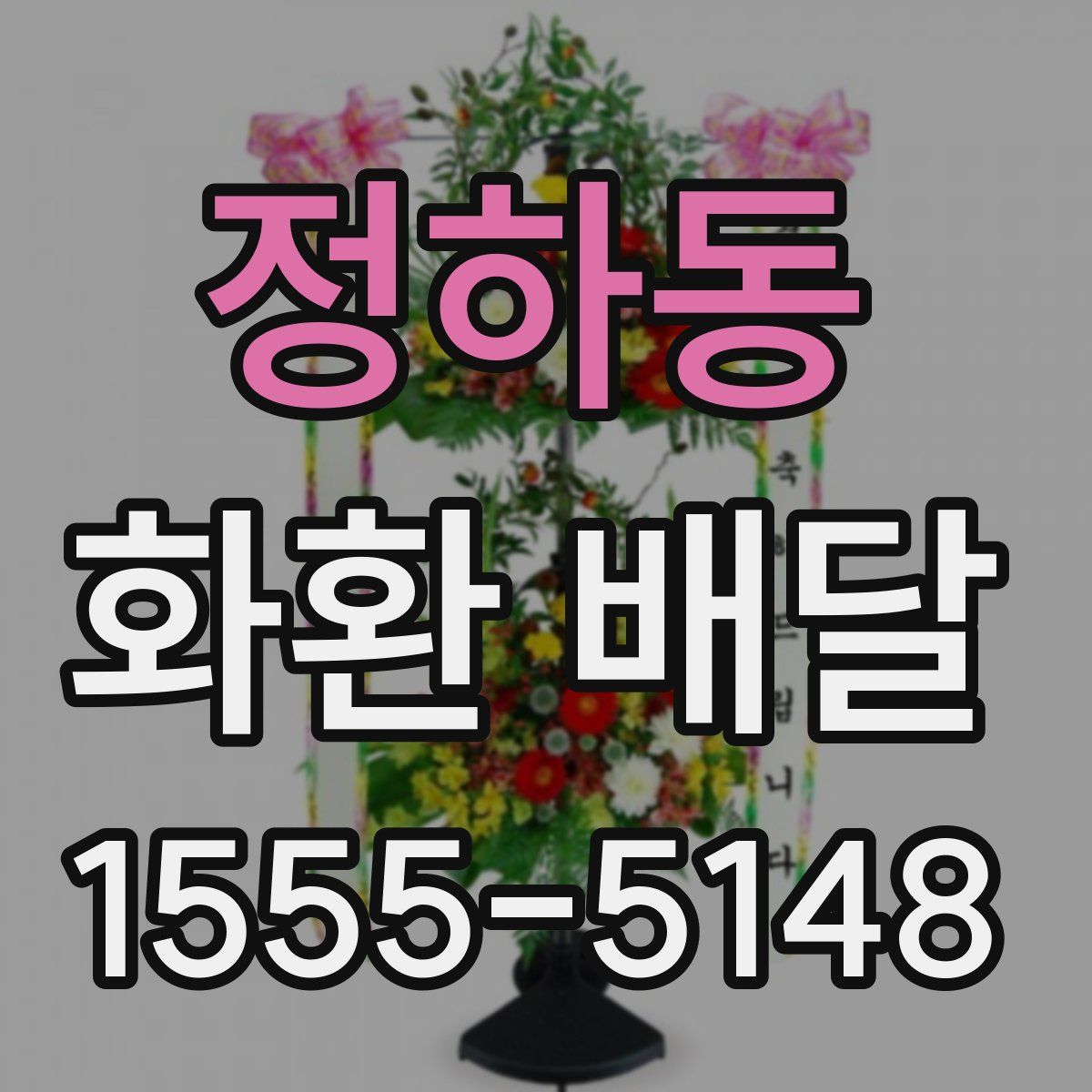 정하동 화환 배달